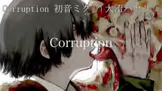 【ニコカラ】Corruption【off vocal】