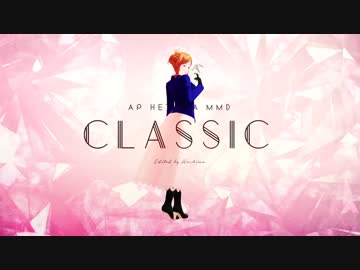 【APヘタリアMMD】CLASSIC!【欧州にょたりあ8人】