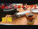 ぽんこつキャンプ２【前編　ぽんこつじいや編】
