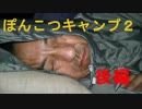 ぽんこつキャンプ２【後編　朝食編】