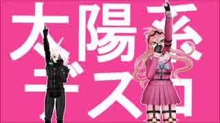 【ダンガンロンパMMD】ロボットと発明家が太陽系デスコ　