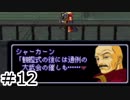 【初見実況】仕事を始めた男のゼノギアス　part12