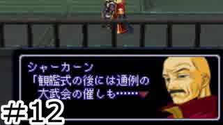 【初見実況】仕事を始めた男のゼノギアス　part12