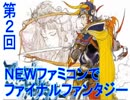 ＮＥＷファミコンでＦＦ１やりますよー第2回目