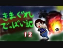【Dead by Daylight】きまぐれでっばい記　その12【ゆっくり実況】