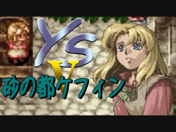 【SFC】イースⅤ-03 Beautiful Dreamer【Ys5】
