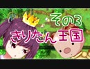 きりたん王国 その３【東北きりたん＆ゆっくり実況】【王様物語】