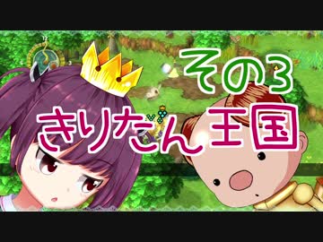 きりたん王国 その３【東北きりたん＆ゆっくり実況】【王様物語】