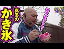 クロちゃんの海パラダイス【第6回戦#4】真冬にかき氷？