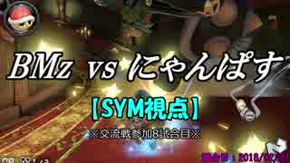 【マリカ８DX】交流戦 BMz vs にゃんぱす （SYM視点）【8試合目】