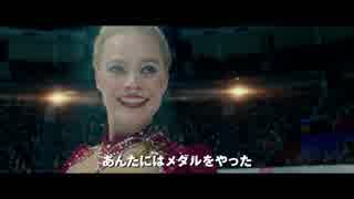 映画『I, Tonya／アイ、トーニャ　史上最大のスキャンダル』日本版予告