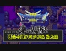 【実況】ドラゴンクエストⅢ 東方見聞録【第9話】