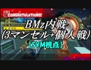 【マリカ８DX】BMz内戦 3マンセル+個人戦 （SYM視点）【番外実況2】