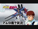 【アムロ風？実況】大尉の俺が強化型ＺＺガンダムの使い方教えたるわ【ガンダムオンライン】