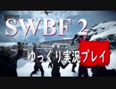 【SWBF2】 宇宙戦争 Part.23  【ゆっくり実況プレイ】