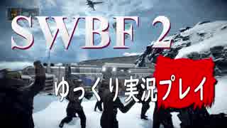 【SWBF2】 宇宙戦争 Part.23  【ゆっくり実況プレイ】
