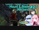 【琴葉葵/琴葉茜/京町セイカ】いざゆけ！ カルラディア彷徨物語 Pt. 07【Mount&Blade:WB Cave Difor】