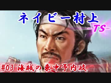 ネイビー村上-ＴＳ-（信長の野望・大志）#03海賊の東中予内政