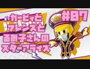 ♯07 カービィとフレンズとるみ子さんのスターアライズ