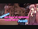 琴葉姉妹のRed Signal 50 HOKKAIDO Course 5R/12 Part05 ～赤信号50回ストップでどこまで行けるかやってみよう～