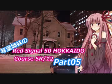 琴葉姉妹のRed Signal 50 HOKKAIDO Course 5R/12 Part05 ～赤信号50回ストップでどこまで行けるかやってみよう～
