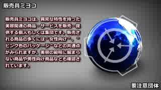 【要注意団体】販売員ミヨコ