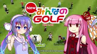 【NewみんGOL】(元)プロゴルファー茜と自称キャディ音街と一般人葵　7