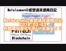Metaleamanの仮想通貨運用日記 2018/03/23