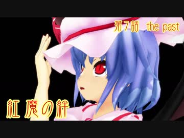 【東方MMD紙芝居】　紅魔の絆　第7話