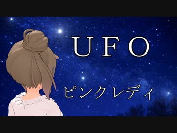 【カバー】さとうささらさん、ピンクレディのUFOを歌う【ﾆｺｲﾁ】