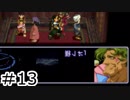 【初見実況】仕事を始めた男のゼノギアス　part13