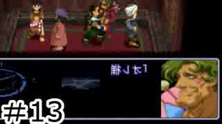 【初見実況】仕事を始めた男のゼノギアス　part13