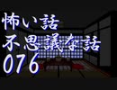 【ゆっくり】怖い話＆不思議な話を読んでみる76