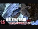 生き残り♡ぼくら【ウォーキング・デッド シーズン2実況】Part18
