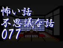【ゆっくり】怖い話＆不思議な話を読んでみる77