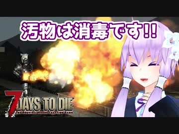 【7 Days To Die】撲殺天使ゆかりの生存戦略a16.4STV　151【結月ゆかり2+α】