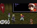 【初見実況】仕事を始めた男のゼノギアス　part14