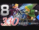 初日から始める！日刊マリオカート8DX実況プレイ330日目