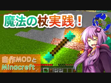 【Minecraft】自作MODとMinecraft Part10【自作MOD】