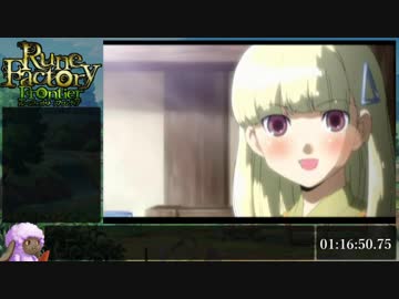 【RTA】ルーンファクトリーフロンティア ミスト結婚 5:36:27【part3】