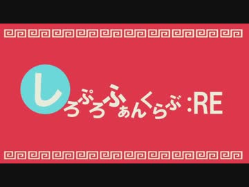 しろぷろふぁんくらぶ：あーるいー