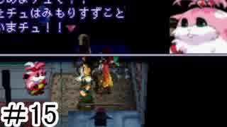 【初見実況】仕事を始めた男のゼノギアス　part15