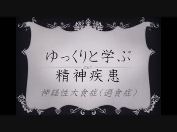ゆっくりと学ぶ精神疾患 「神経性大食症」