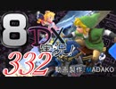 初日から始める！日刊マリオカート8DX実況プレイ332日目