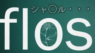 【超学生】flos @歌ってみた