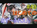 はじめてのあずーるれえん#49【アズールレーン】