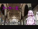 結月お姉さんに教わるアーサー王物語（アーサー王編）