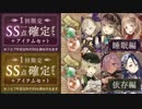 【シノアリス】３月SS1点確定ガチャ