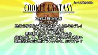 日曜日は景光とクッキーを焼こう【刀剣乱舞偽実況】