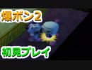 N64史上最強のラスボスに挑むために…爆ボン2を初見プレイ！ part9